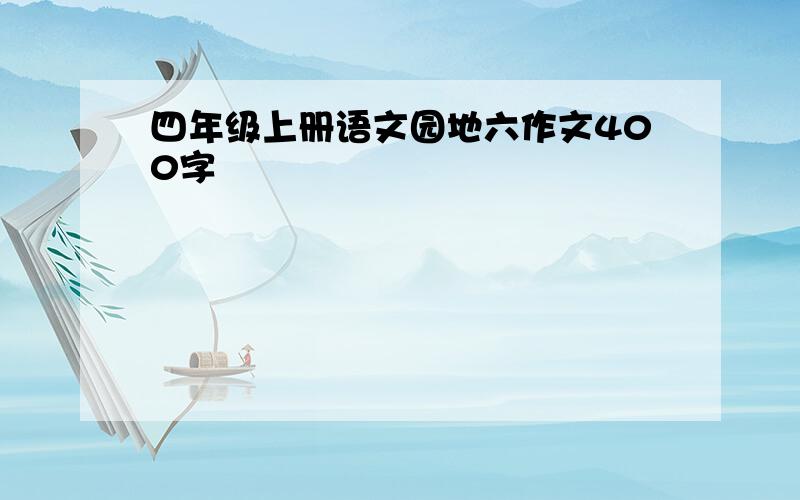 四年级上册语文园地六作文400字