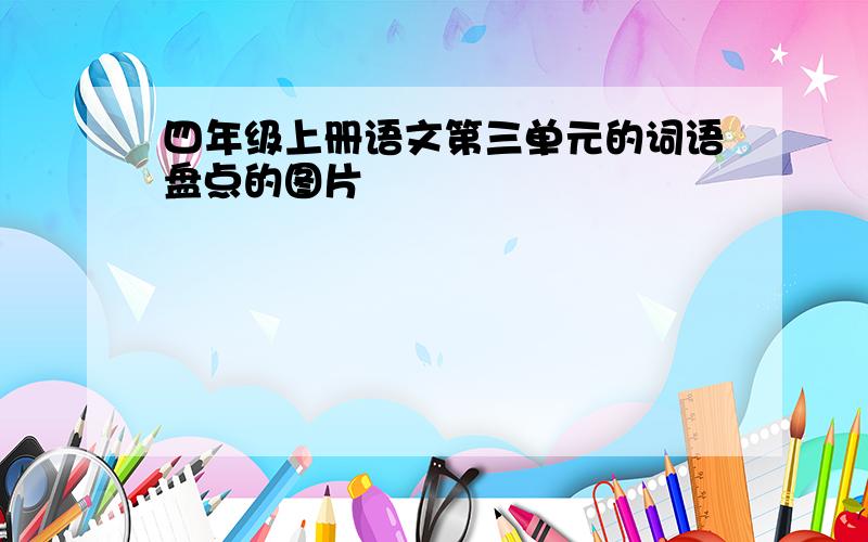 四年级上册语文第三单元的词语盘点的图片