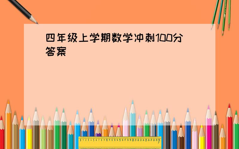 四年级上学期数学冲刺100分答案