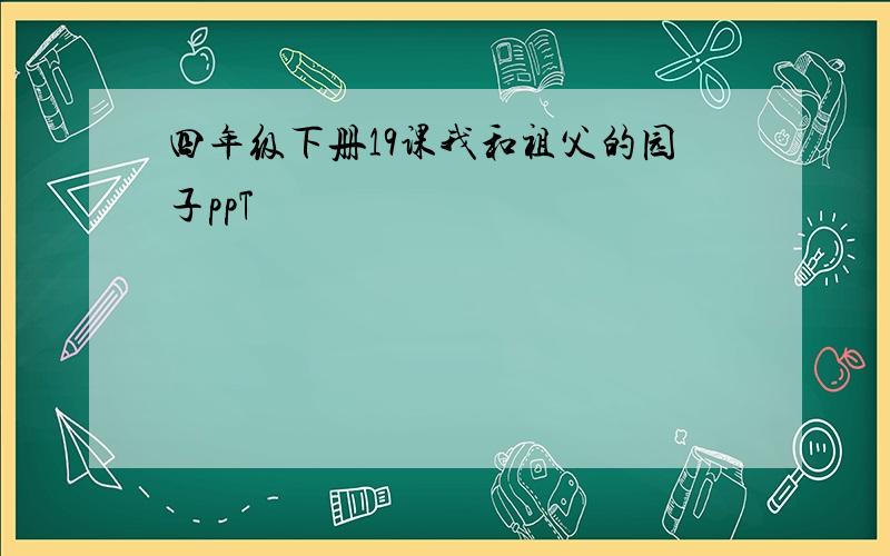 四年级下册19课我和祖父的园子ppT