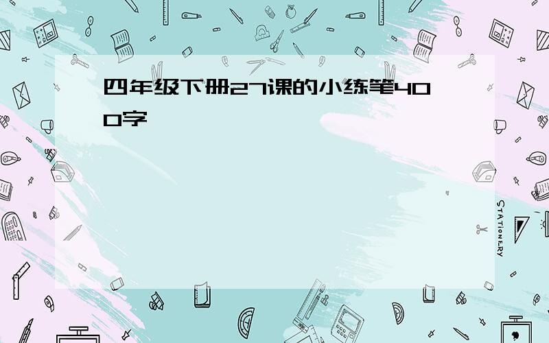 四年级下册27课的小练笔400字