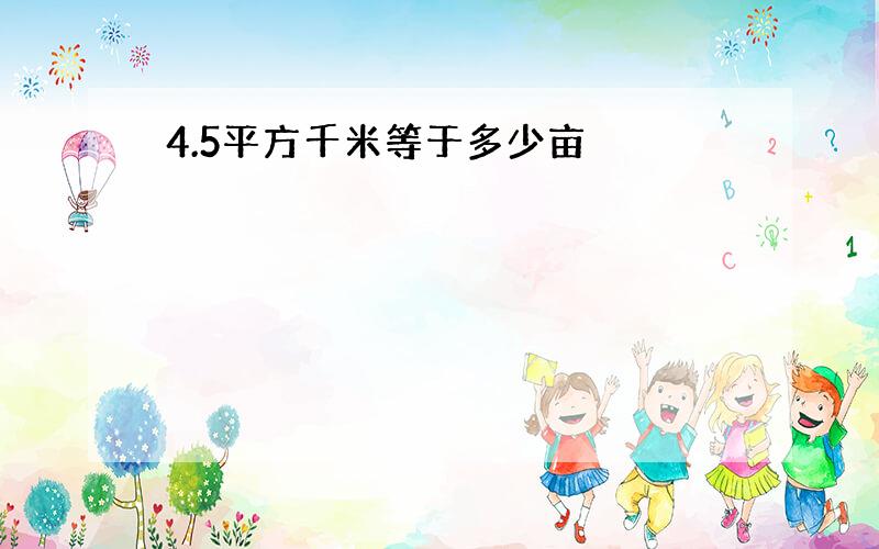 4.5平方千米等于多少亩