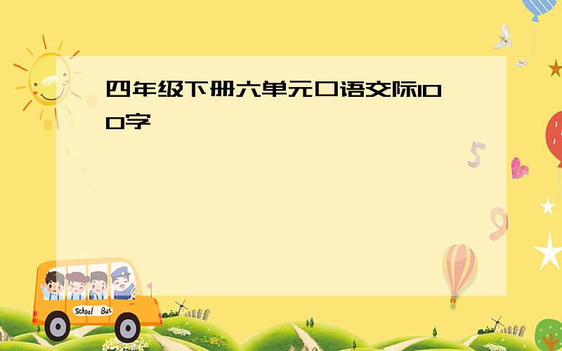 四年级下册六单元口语交际100字