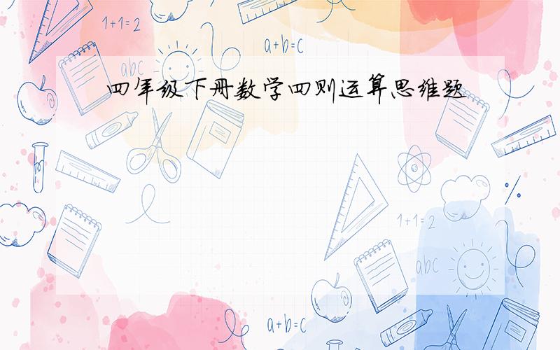 四年级下册数学四则运算思维题