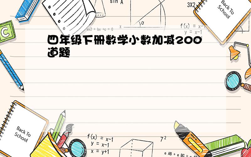 四年级下册数学小数加减200道题