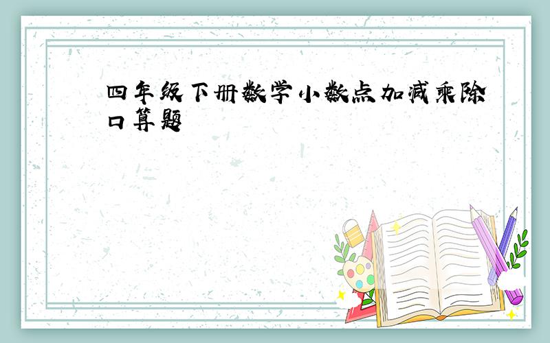 四年级下册数学小数点加减乘除口算题