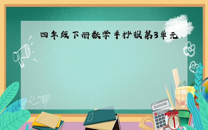 四年级下册数学手抄报第3单元