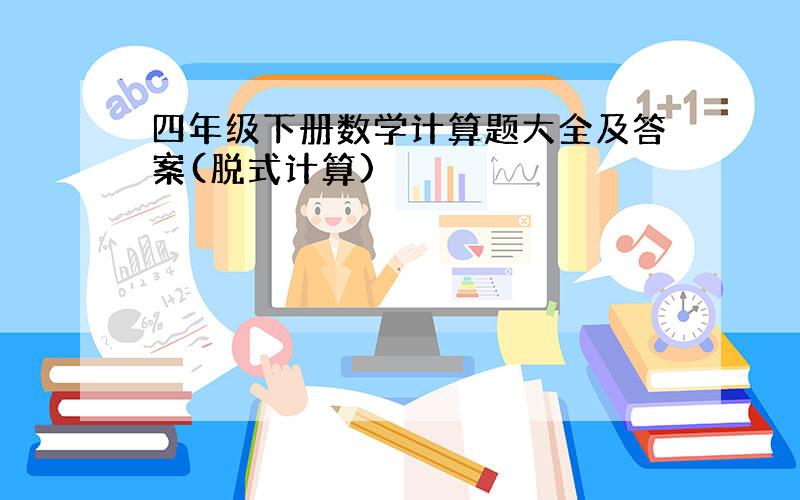 四年级下册数学计算题大全及答案(脱式计算)