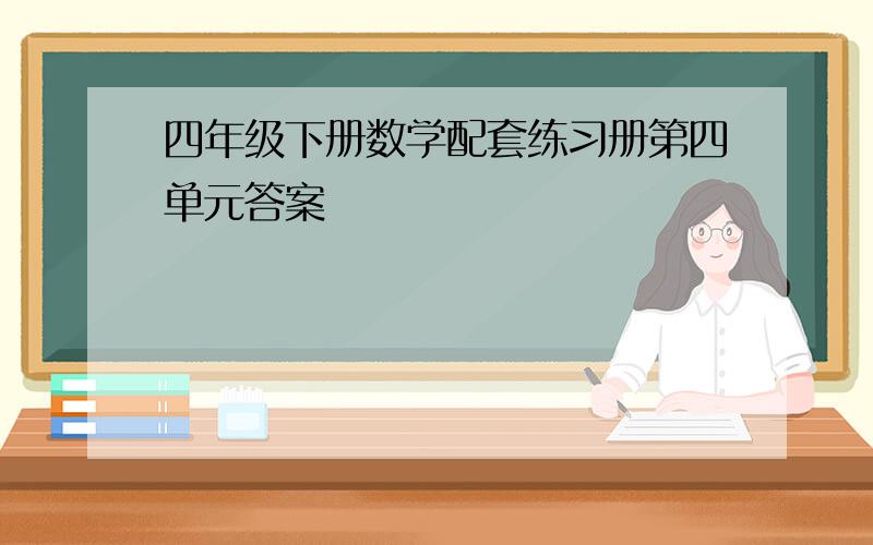 四年级下册数学配套练习册第四单元答案