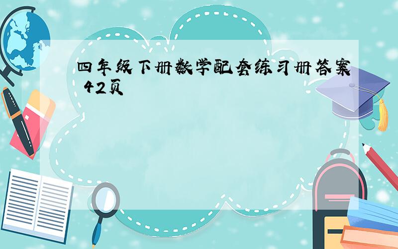 四年级下册数学配套练习册答案 42页