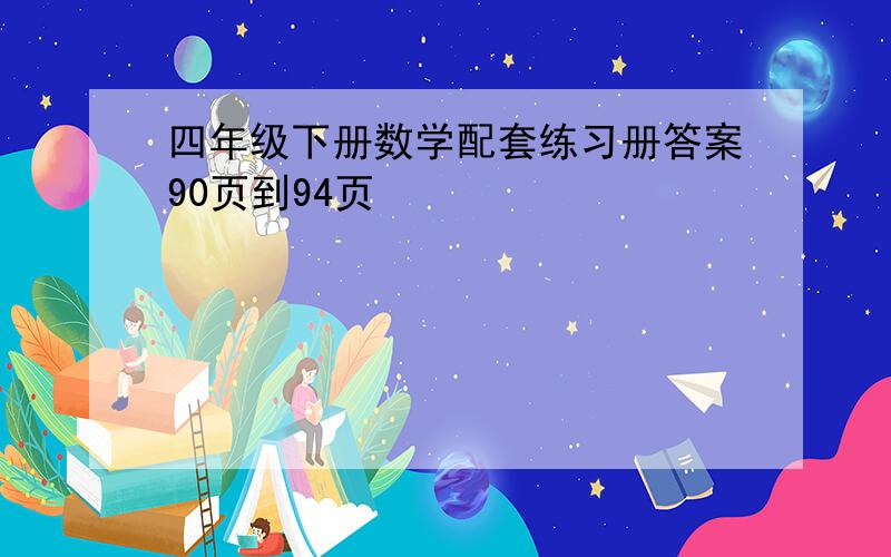 四年级下册数学配套练习册答案90页到94页