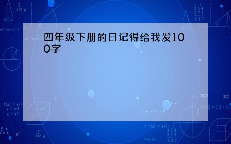 四年级下册的日记得给我发100字