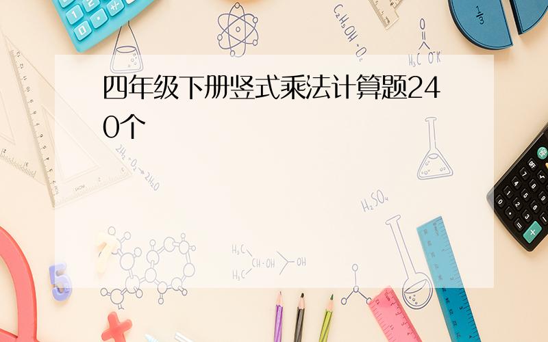 四年级下册竖式乘法计算题240个