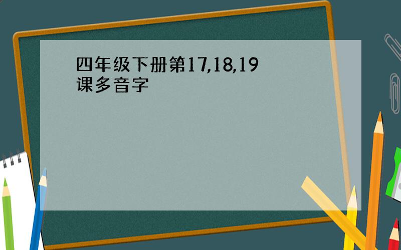 四年级下册第17,18,19课多音字