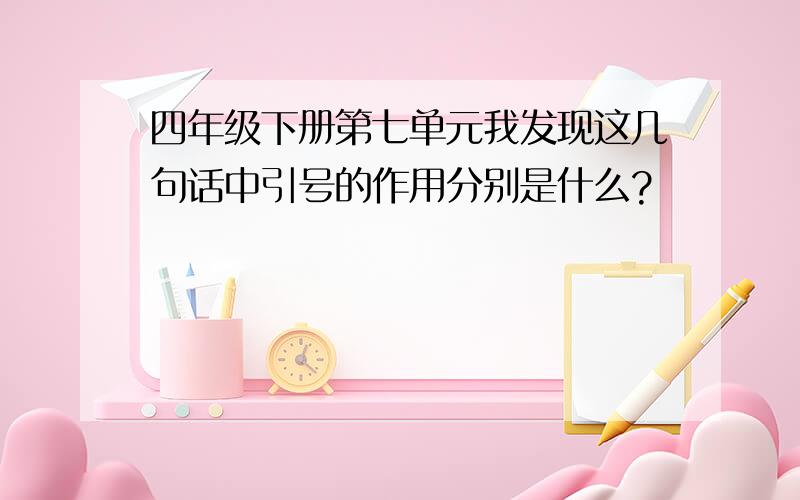 四年级下册第七单元我发现这几句话中引号的作用分别是什么?