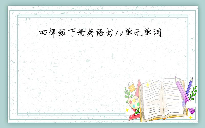 四年级下册英语书12单元单词