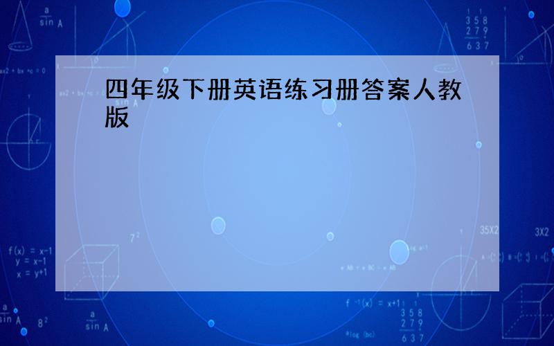 四年级下册英语练习册答案人教版