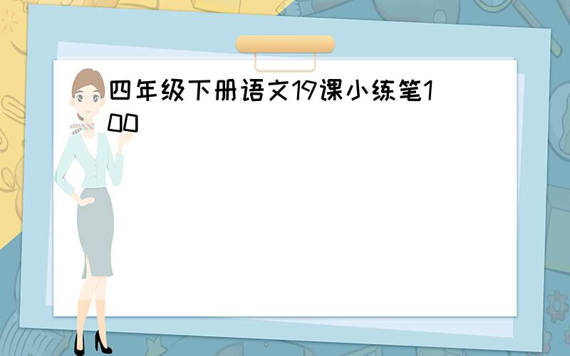 四年级下册语文19课小练笔100