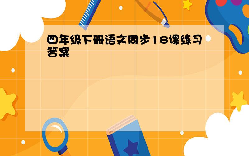 四年级下册语文同步18课练习答案