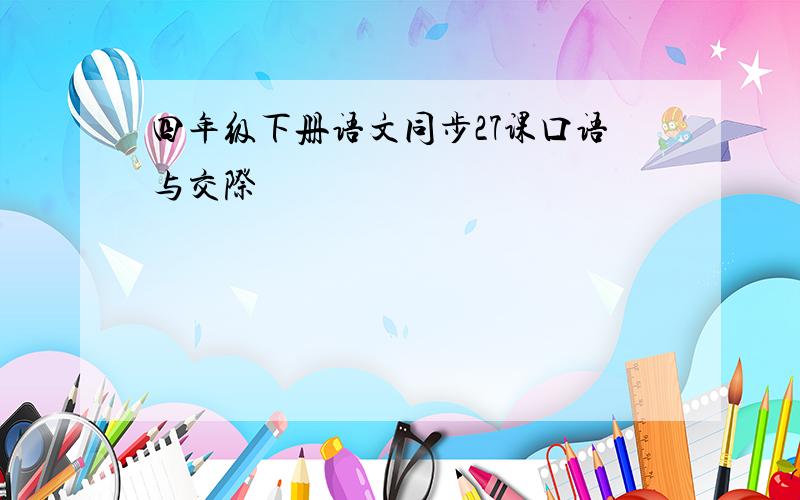 四年级下册语文同步27课口语与交际