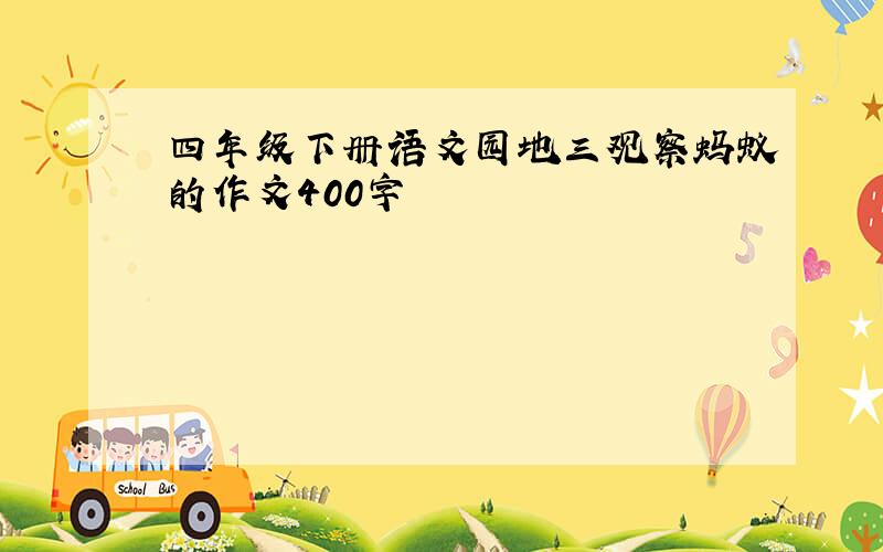 四年级下册语文园地三观察蚂蚁的作文400字