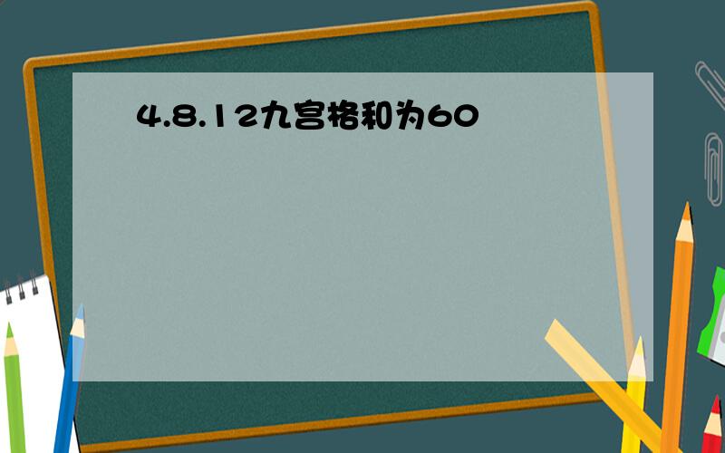 4.8.12九宫格和为60