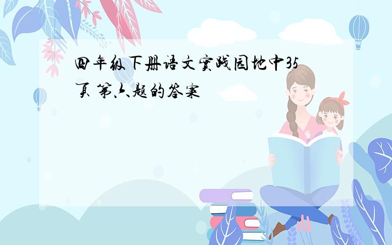 四年级下册语文实践园地中35页 第六题的答案