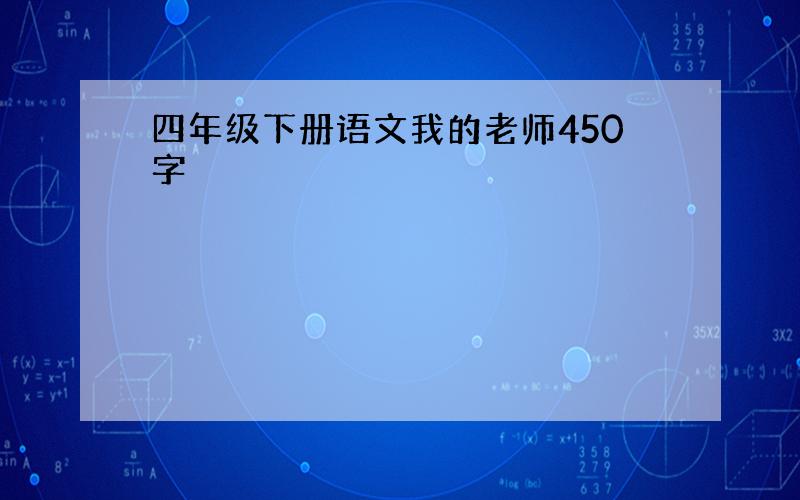 四年级下册语文我的老师450字