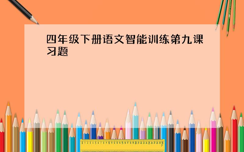 四年级下册语文智能训练第九课习题