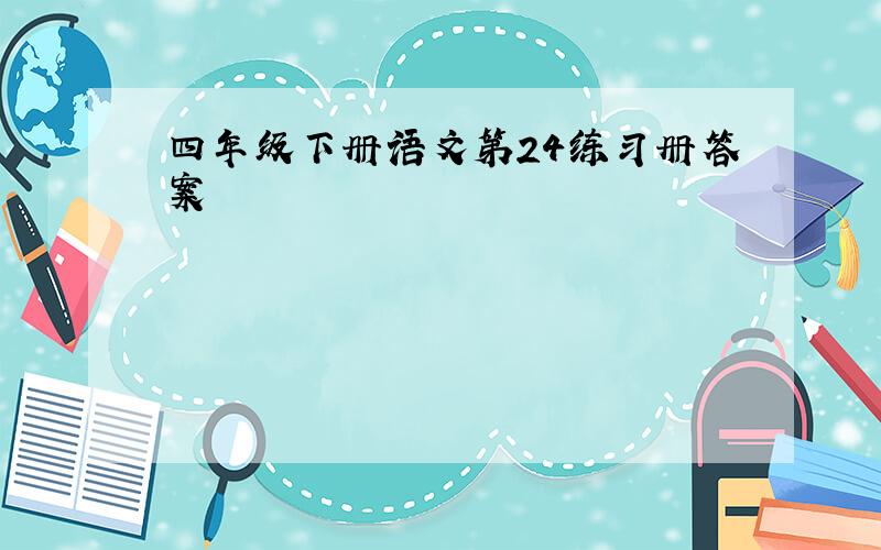 四年级下册语文第24练习册答案