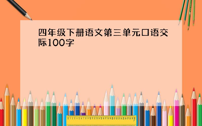 四年级下册语文第三单元口语交际100字