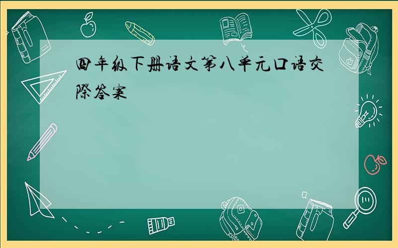 四年级下册语文第八单元口语交际答案