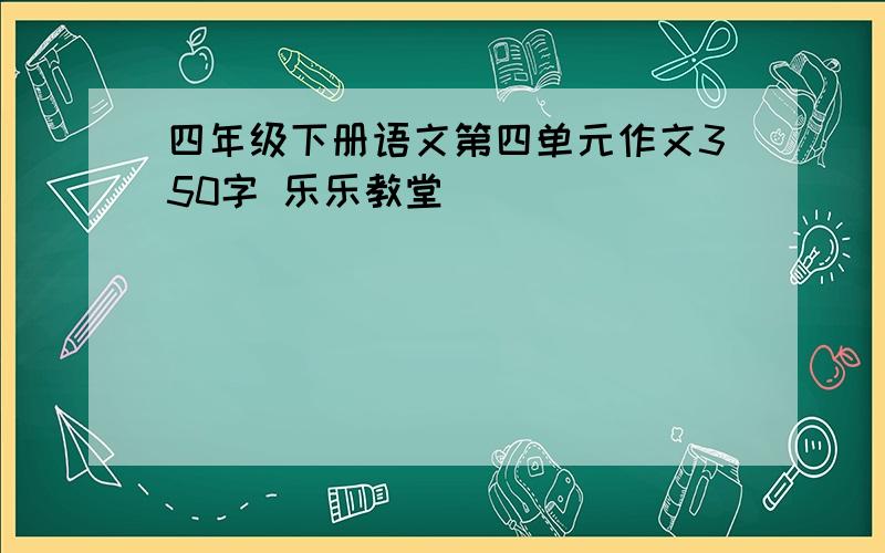 四年级下册语文第四单元作文350字 乐乐教堂