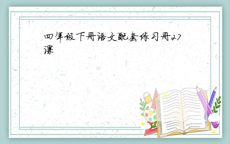 四年级下册语文配套练习册27课