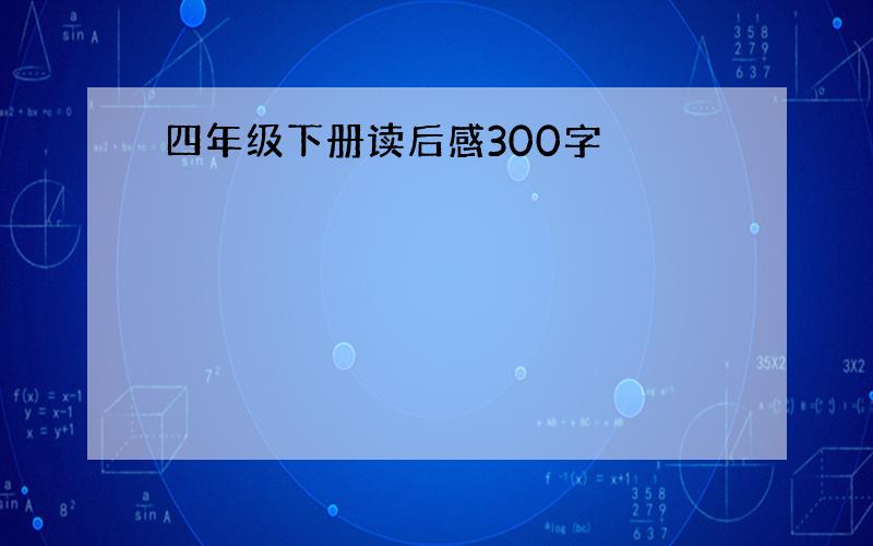 四年级下册读后感300字