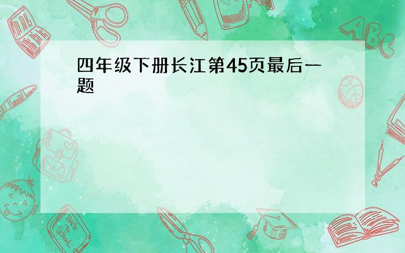 四年级下册长江第45页最后一题