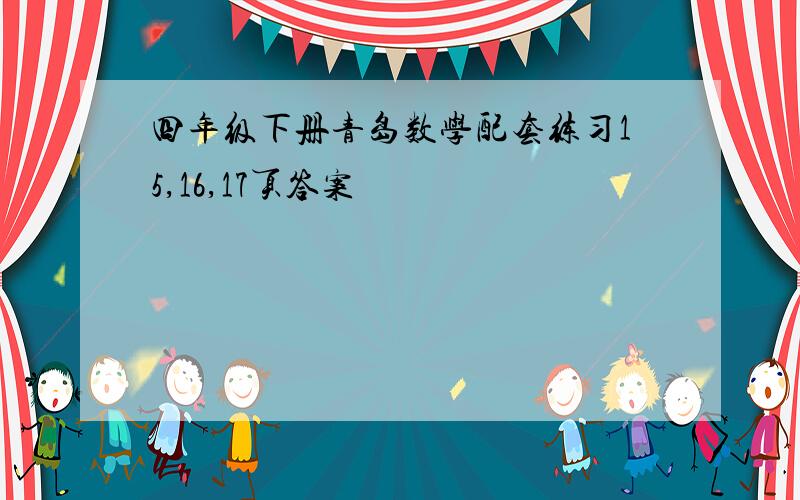 四年级下册青岛数学配套练习15,16,17页答案