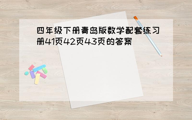 四年级下册青岛版数学配套练习册41页42页43页的答案