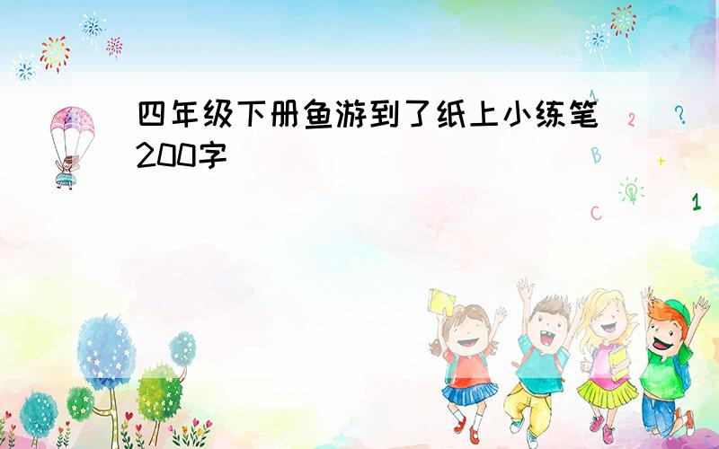 四年级下册鱼游到了纸上小练笔200字