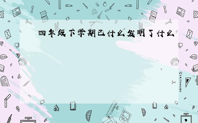 四年级下学期已什么发明了什么