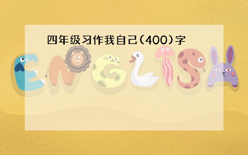 四年级习作我自己(400)字