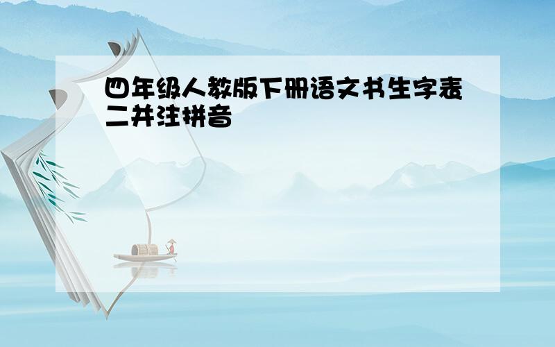 四年级人教版下册语文书生字表二并注拼音