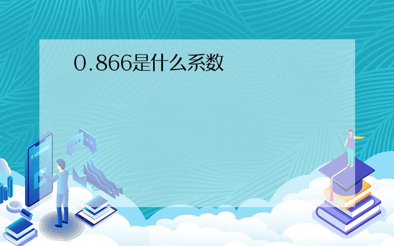 0.866是什么系数