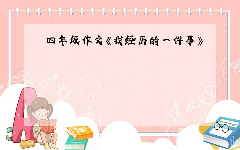 四年级作文《我经历的一件事》