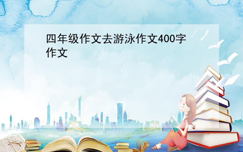 四年级作文去游泳作文400字作文