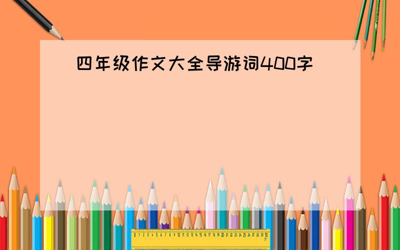 四年级作文大全导游词400字