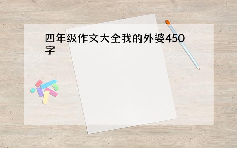 四年级作文大全我的外婆450字