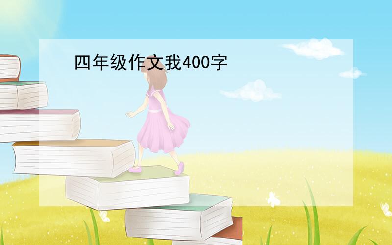 四年级作文我400字