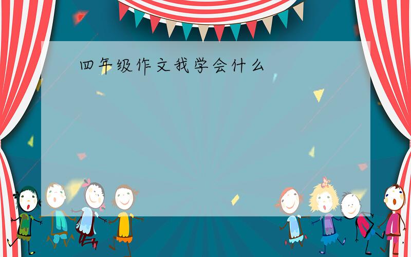 四年级作文我学会什么