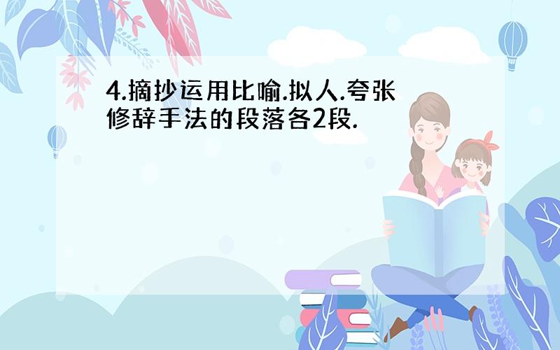 4.摘抄运用比喻.拟人.夸张修辞手法的段落各2段.